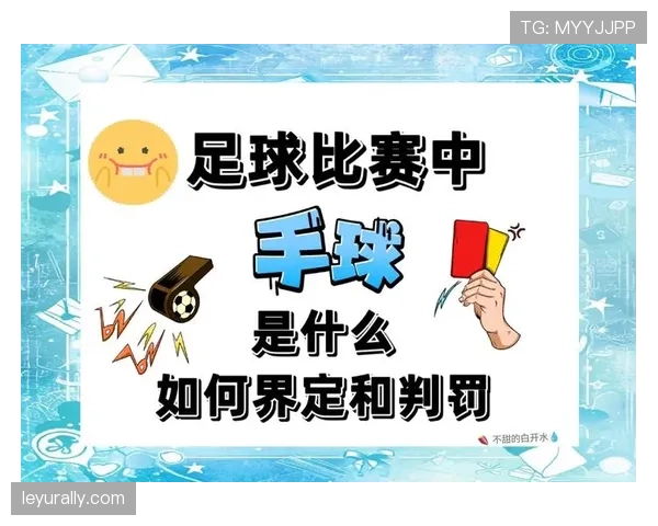 先触球情况下犯规判罚规则解读：何时算免责？