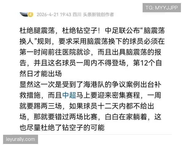 脑震荡换人规则：为何它不占常规换人名额？