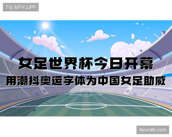 2026世界杯开幕战比赛日地铁运营时间查询 2026世界杯开幕战比赛日地铁运营时间查询