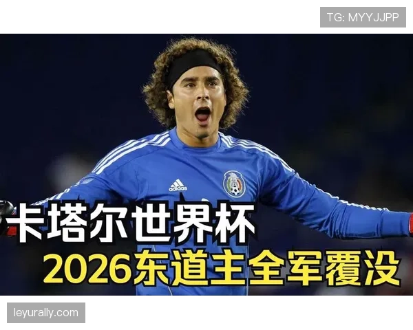 卡塔尔能否延续东道主光环 2026世界杯亚洲黑马突围前景分析